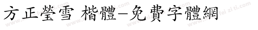 方正莹雪 楷体字体转换